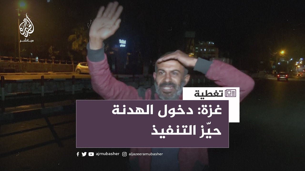 دخول الهدنة حيّز التنفيذ بين الفلسطينيين والإسرائيليين بوساطة مصرية