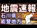 緊急地震速報!石川県能登地方でM6.3の地震発生!今後の余震に厳重警戒を!