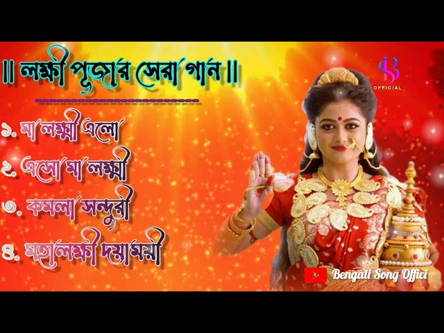 Laxmi Puja Song Collection/লক্ষী পূজার গান/Laxmi Puja Song/Laxmi Puja Top 4 Songs/Bengali Song 2023 class=