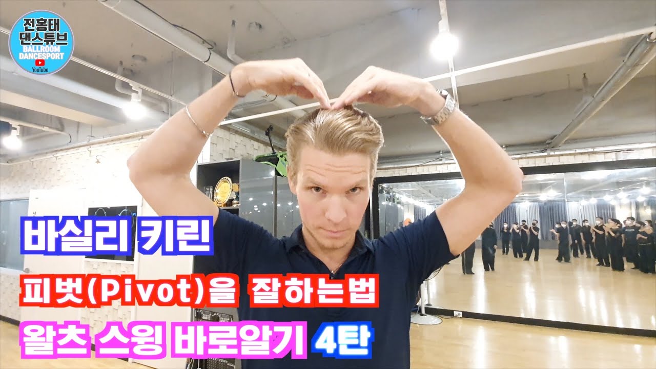 피벗을 멋지게 하는법 / 월드 코치 vasily kirin 의 왈츠 스윙 바로 알기 4탄  / Waltz  /SPECIAL LECTURE/ 바실리 키린 /4편/댄스튜브 ep 95