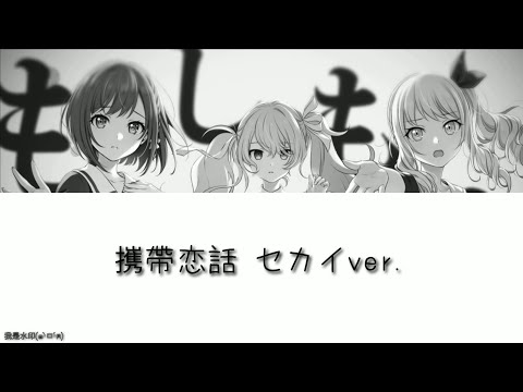 [練習用]㩗帶恋話 セカイver. 日羅歌詞