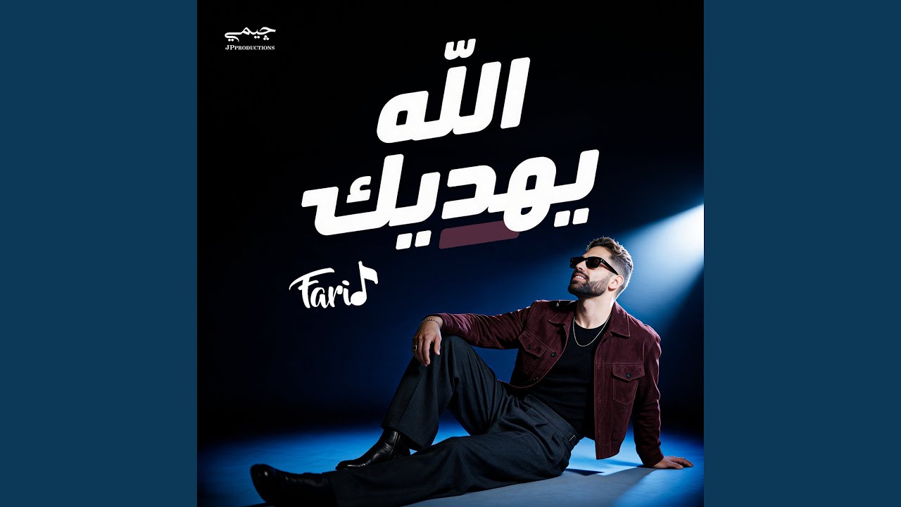 الله يهديك