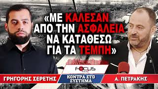 «Με κάλεσαν από την ασφάλεια να καταθέσω για τα Τέμπη» : Απόστολος Πετράκης, Γρηγόρης Σερέτης