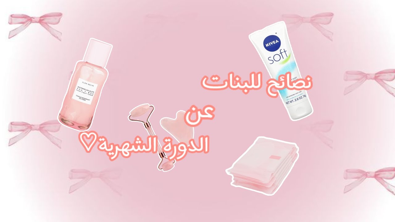 نصائح للبنات عن الدورة الشهرية🎀💗 | تقدري ما تكوني عرفاهم من قبل🌹💗