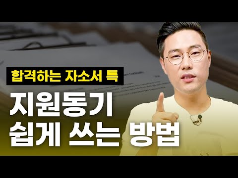   합격하려면 지원동기 이렇게 쓰세요