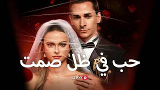 [ مدبلج ] فتاة لا تتكلم وزواج بلا مشاعر، لكن قلبها يرفض الاستسلام...تحبه بصمت… وهو يعذبها بلا رحمة! screenshot 2