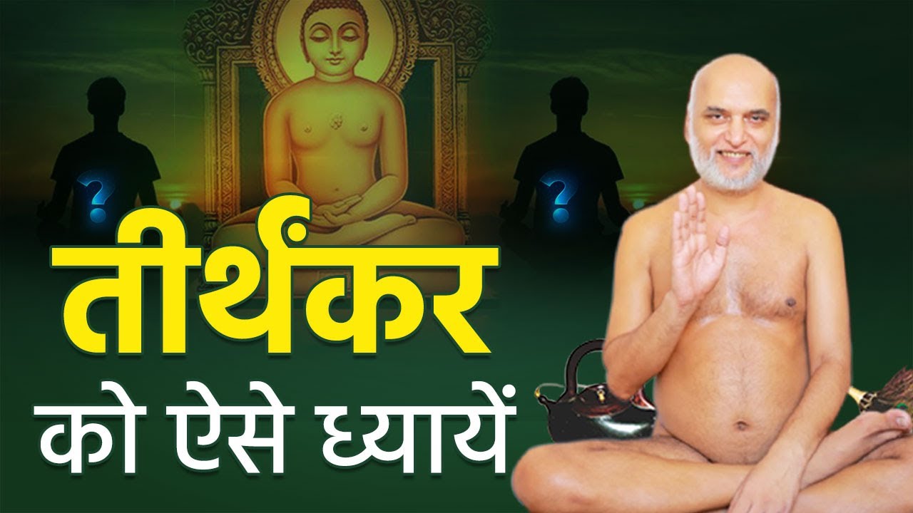 तीर्थंकर को ऐसे ध्यायें | 09 Jan 2024 | Muni Veersagar ji