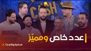 عدد خاص ومميز .. نجوم التنشيط في الشروق العامة والإخبارية وجها لوجه | cash ولا splash | العدد كاملا