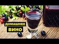 Изготовление домашнего вина как бизнес идея