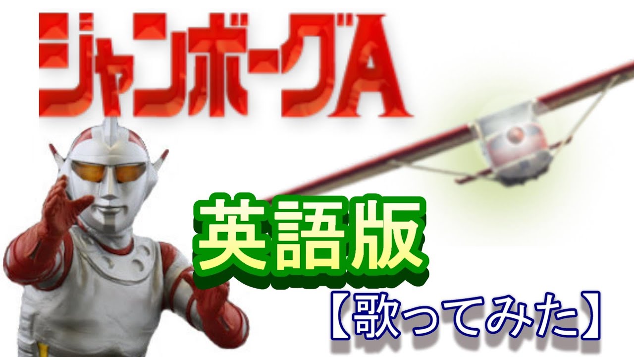 ジャンボーグA」英語版【歌ってみた】 - YouTube