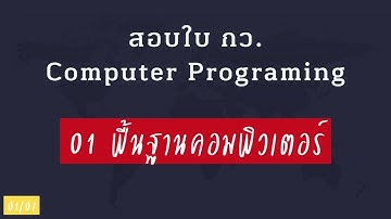สอบกว. Computer Programming (01-07 พื้นฐานด้านคอมพิวเตอร์)