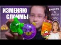 ИЗМЕНЯЮ НОВЫЕ ДЕШЕВЫЕ СЛАЙМЫ с каналом Maria OMG | Новый конкурс