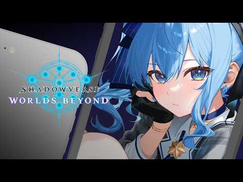 【Shadowverse: Worlds Beyond】リスナーと対戦‼前回からの成長を見せる時✨【ホロライブ / 星街すいせい】