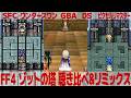 FF4「ゾットの塔」を聴き比べ&リミックスしてみた~ゲーム音源比較:SFC/ワンダースワン/GBA/DS/ピクセルリマスター