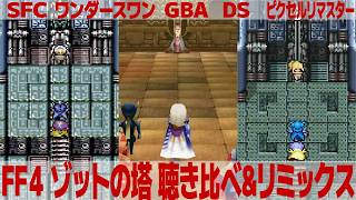 FF4「ゾットの塔」を聴き比べ＆リミックスしてみた～ゲーム音源比較：SFC／ワンダースワン／GBA／DS／ピクセルリマスター