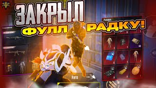 ЗАКРЫЛ ФУЛЛ РАДКУ ☠️ | Столько же лута вынес😱 | Metro Royal