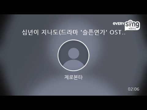 [everysing] 십년이 지나도(드라마 '슬픈연가' OST)