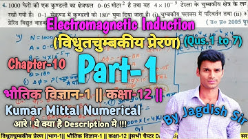 विधुतचुम्बकीय प्रेरण (Electromagnetic Induction) || Numerical kumarmittal || Class 12 || Part-1 ||