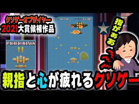 【KOTY2021大賞候補作品】究極の虚無!?30分かけて心と親指に絶大な負荷をかけるクソゲーオブザイヤー2021大賞候補をやってみた【Pacific Wings/ゆっくり実況】