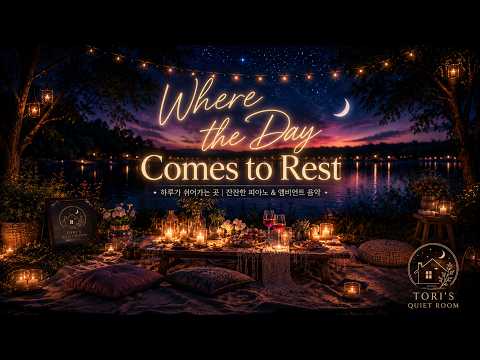 [playlist] 하루가 쉬어가는 밤 🕯️ Where the Day Comes to Rest | Warm Night New Age Piano 🌙