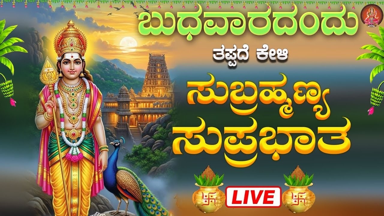 Live |ಬುಧವಾರದಂದು ಕೇಳಬೇಕಾದ ಸುಬ್ರಹ್ಮಣ್ಯಸ್ವಾಮಿ ಸುಪ್ರಭಾತ|Subramanyaswamy Suprabhata|ಭಕ್ತಿ ಸುಧೆ