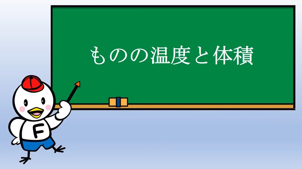 小4理科 ものの温度と体積 Youtube 小4理科 ものの温度と体積 Youtube