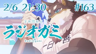 【雑談マロ等】定例配信ラジオガミ#163【Vtuber/荒塚オガミ】