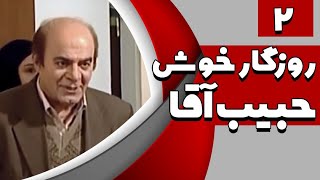 سریال روزگار خوش حبیب آقا - قسمت 2 | Serial Roozegare Khoshe Habib Agha - Part 2
