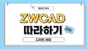 [ZWCAD 따라하기] 디자인 센터 - #CAD강의​ #캐드기능​ #캐드강좌
