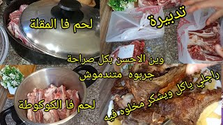  وصفات عيد الأضحى الا يجيك اللحم مقلي يابس جربيلي هذي الطريقة يطيب زبدة بدون اضافات