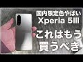 本体価格判明)Xperia 5Ⅲは想定していた以上に安く想像の100倍かっこよかった！2021docomo冬春モデルを実機でチェックしてきました。