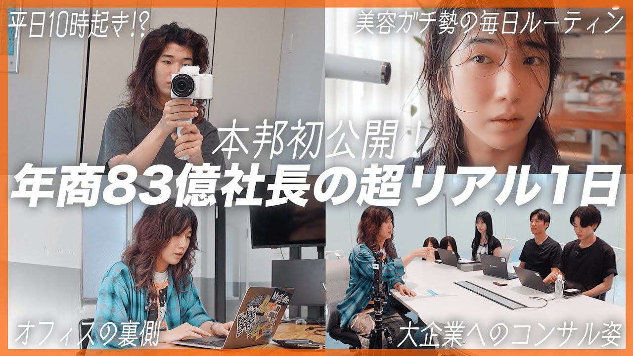 【※重大発表あり】平日10時起き!? 年商83億上場企業社長のリアルすぎる1日