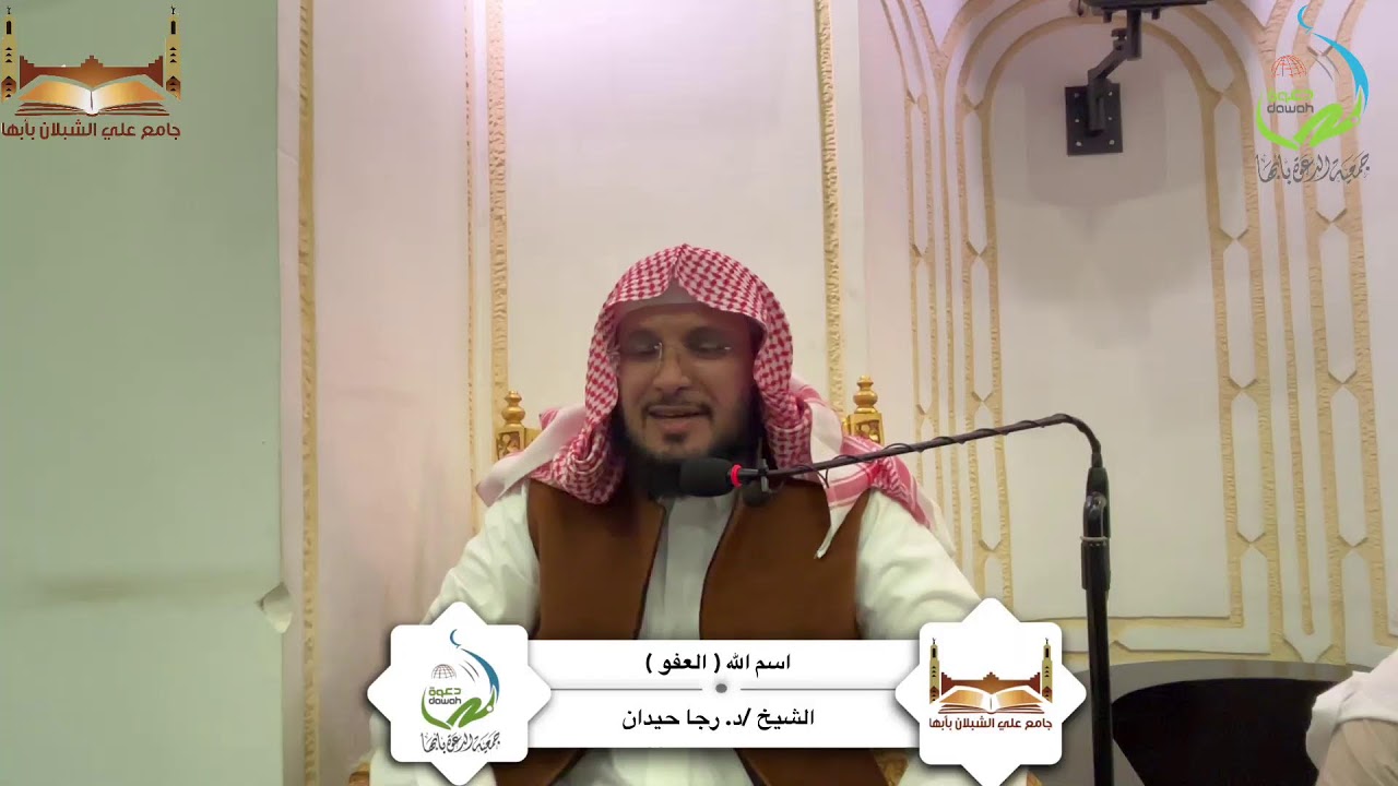 كلمة بعنوان: اسم الله ( العفو ) لفضيلة الشيخ/د. رجا حيدان