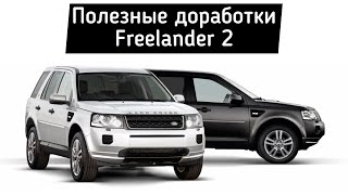 Land Rover Freelander 2 - доработки с которыми сталкивается владелец