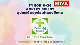Detail Tynor D-26 Anklet Splint อปกรณพยงขอเทาแบบมแกน