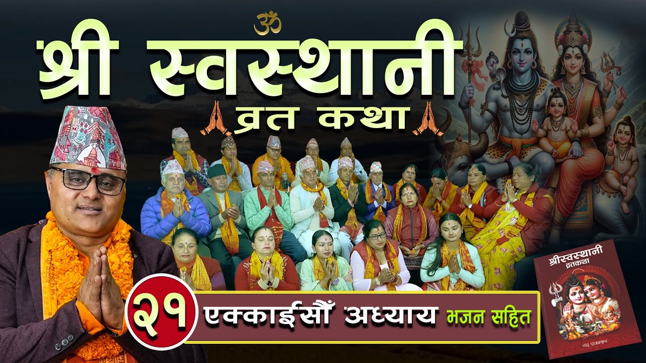 श्री स्वस्थानी व्रतकथा(२०८१)एक्काइसौं अध्याय  Shree Swasthani BrataKatha Part 21Bharatchandra Gautam