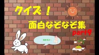 【なぞなぞ】全部わかったらクイズ王！！あなたは何問答えられる！？レッツ チャレンジ！ screenshot 4