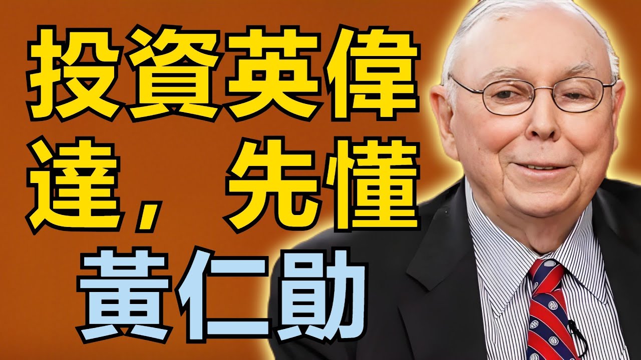 查理・芒格：投資英偉達想賺錢？先懂黃仁勛的經營邏輯
