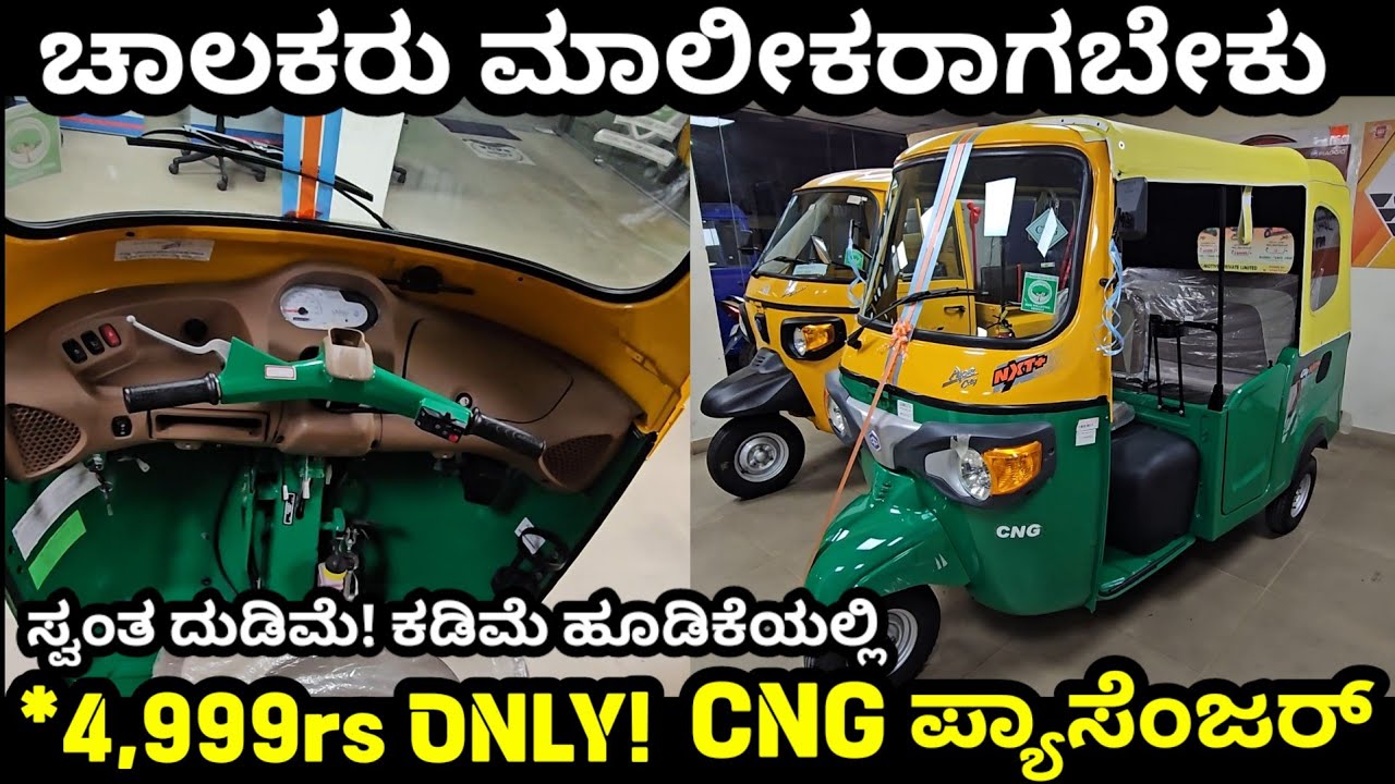 ಚಾಲಕರಿಂದ ಮಾಲೀಕರಾಗಿ! ಕಡಿಮೆ ಬಂಡವಾಳದಲ್ಲಿ ಸ್ವಂತ ದುಡಿಮೆ #cngape #cngpassenger #passengerauto #passenger