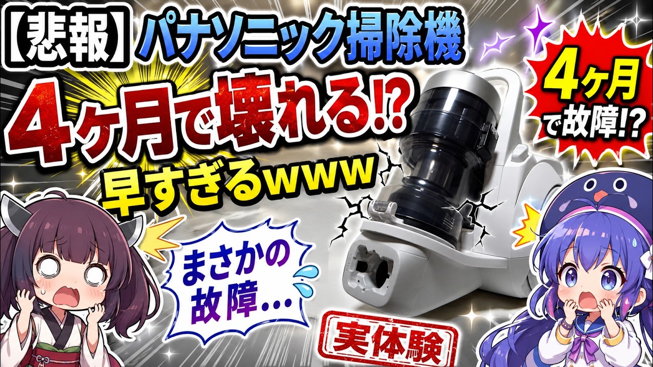 【悲報】パナソニックの掃除機 4ヶ月で壊れるｗｗｗｗｗｗｗ