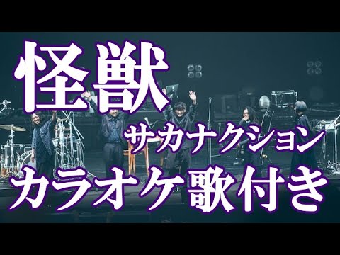 怪獣 サカナクション 『チ。 ―地球の運動について―』OP カラオケ on vocal  練習用 歌付き ボーカル入り 歌詞付き karaoke songs