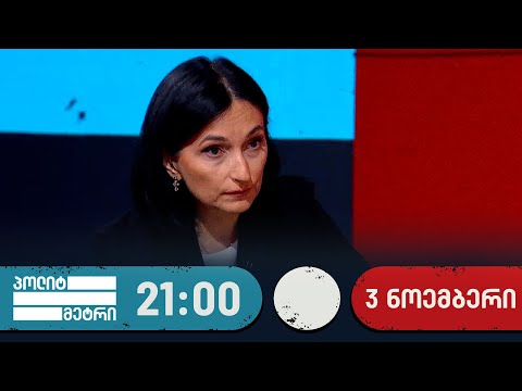 პოლიტმეტრი — 3 ნოემბერი, I ნაწილი