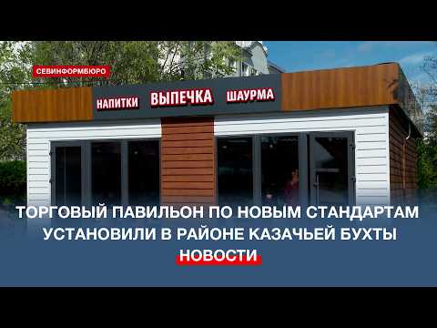 Торговый павильон по новым архитектурным стандартам установили в районе Казачьей бухты