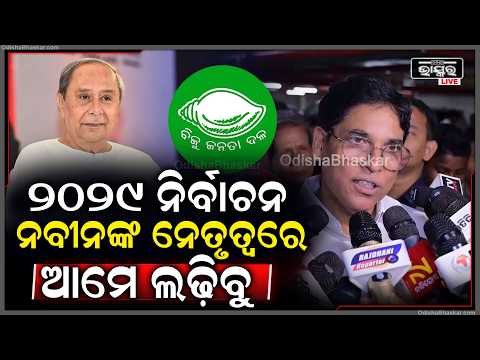 "ନବୀନ ବାବୁ ସ୍ପଷ୍ଟଭାବେ କହିଛନ୍ତି 2029 ନିର୍ବାଚନ ଆମେ ତାଙ୍କ ନେତୃତ୍ୱରେ ଲଢ଼ିବୁ"ଅରୁଣ ସାହୁ Arun Sahu on Naveen