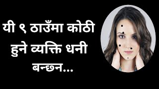 यी ९ ठाउँमा कोठी हुने व्यक्ति धनी बन्छन । Mole On Body Meaning in Nepali l Moles On Body