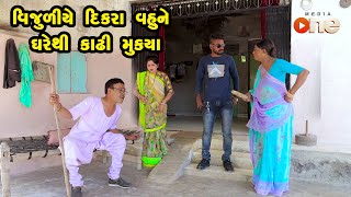 Vijuliye Chhokara Vahune Gharethi Kadhi Mukyaa | Gujarati Comedy | One Media | Vijudi | Comedy