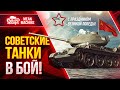 СОВЕТСКИЕ ТАНКИ В БОЙ ● 09.05.21 ● Советские ИМБЫ Мира wot