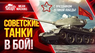 СОВЕТСКИЕ ТАНКИ В БОЙ ● 09.05.21 ● Советские ИМБЫ Мира wot