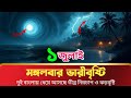 আবহাওয়ার খবর আজকের | ঝড়, বৃষ্টি ও নিম্নচাপ | 1 July 2025 | Bangla Weather Report Today