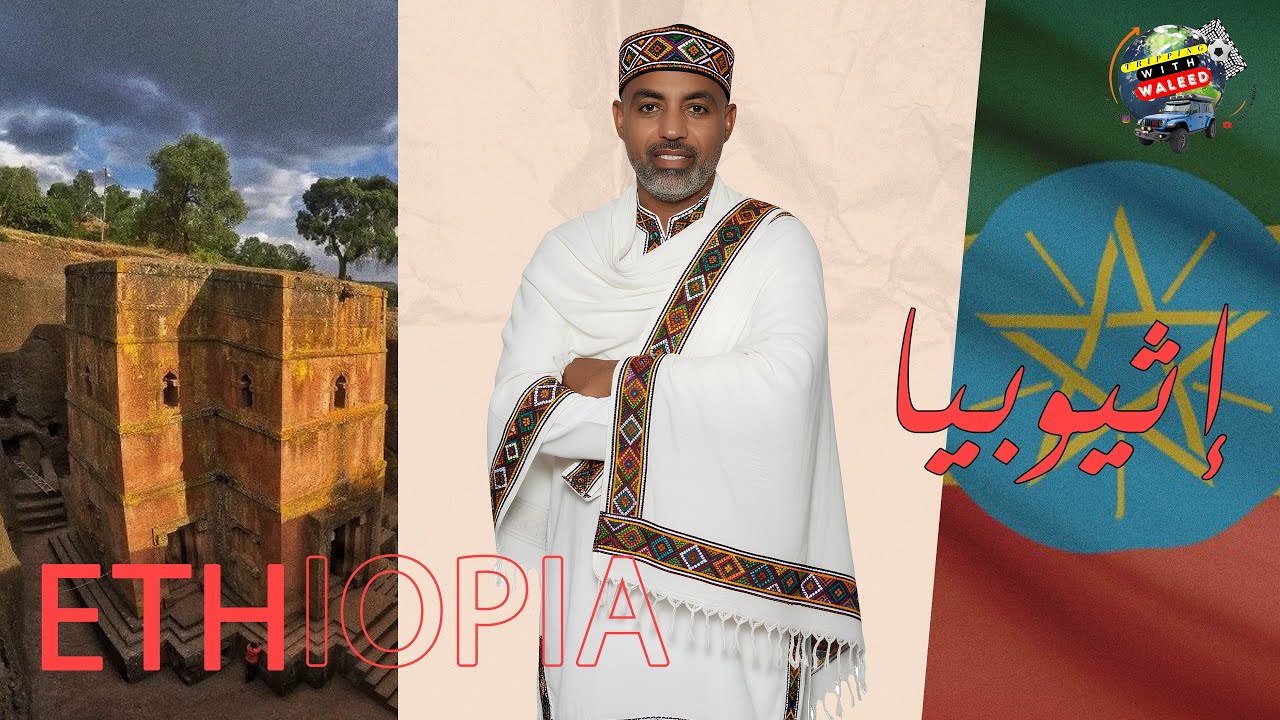 اثيوبيا الجميله 🇪🇹 | EP-3